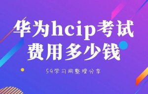 HCIP数通