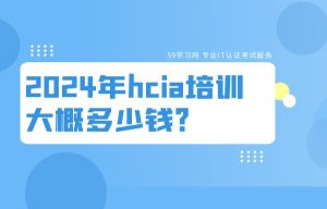 hcia培训