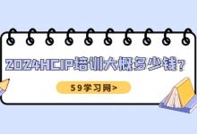 2025年hcip培训费多少钱?-59学习网