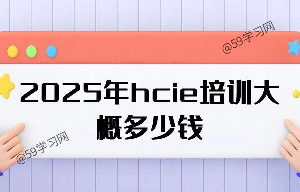 hcie培训