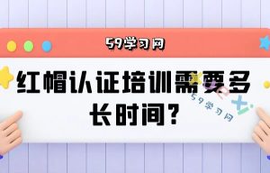 红帽认证