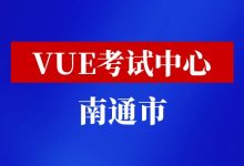 江苏省南通市华为VUE考试中心-59学习网