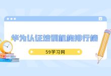 华为认证培训机构排行榜-59学习网