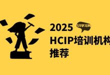 十大hcip培训机构推荐！哪个比较靠谱？-59学习网