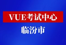 山西省临汾市华为VUE考试中心-59学习网