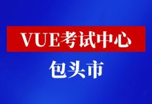 内蒙古自治区包头市华为VUE考试中心-59学习网