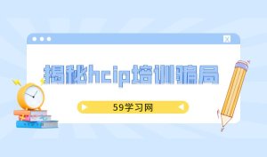 hcip培训