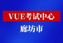 河北省廊坊市华为VUE考试中心-59学习网