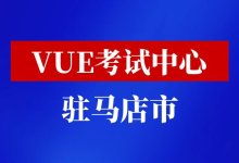 河南省驻马店市VUE考试中心-59学习网