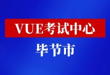 贵州省毕节市华为认证VUE考试中心-59学习网