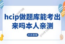 hcip做题库能考出来吗？本人亲测-59学习网