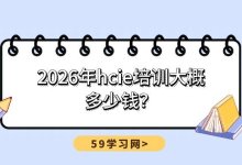 2026年hcie培训大概多少钱？-59学习网
