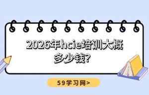 2026年hcie培训大概多少钱