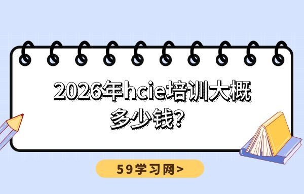 2026年hcie培训大概多少钱