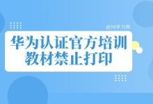 华为认证官方培训教材禁止打印，如何解决？-59学习网