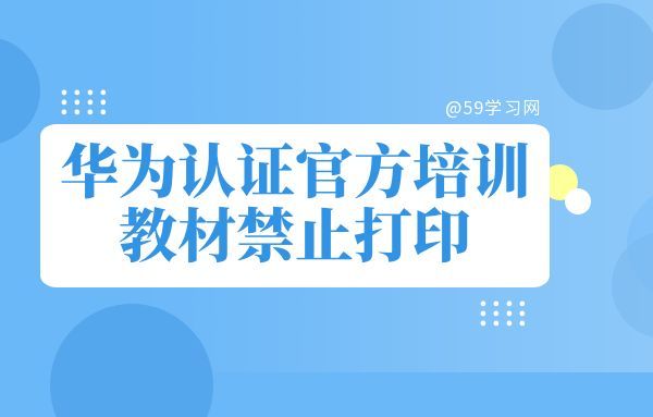 华为认证培训教材