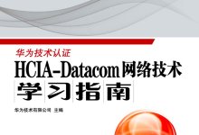 《HCIA-Datacom网络技术学习指南》PDF电子版下载-59学习网