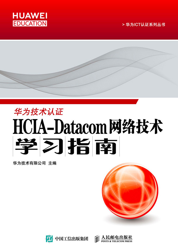 HCIA-Datacom