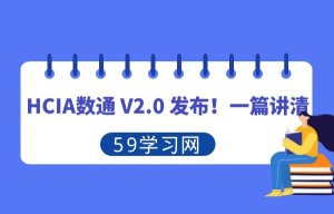 HCIA数通 V2.0 发布！一篇讲清