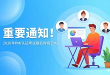 重要通知！2026年PMI认证考试报名时间公布-59学习网