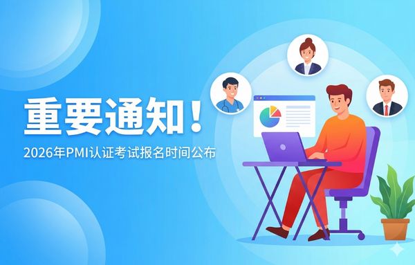 PMI认证考试报名时间