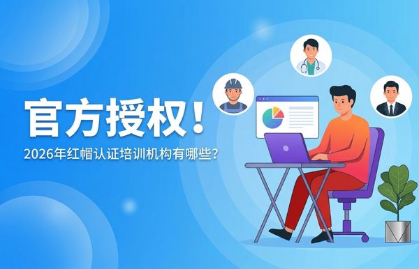 红帽认证培训机构排行榜的图片 SPOTO思博网络