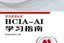 《HCIA-AI学习指南》PDF电子版下载-59学习网