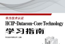 《 HCIP-Datacom-Core Technology学习指南》PDF电子版下载-59学习网
