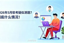 2026年5月软考疑似泄题？到底什么情况！-59学习网