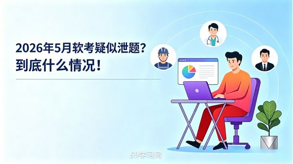 2026年5月软考疑似泄题?到底什么情况!的图片