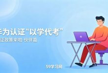 一文带你了解华为认证伙伴“以学代考”续证政策！-59学习网