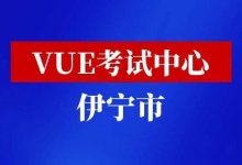 新疆伊犁州伊宁市华为vue考试中心-59学习网