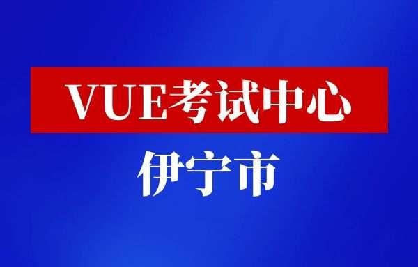 伊宁市华为认证考试中心