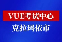 新疆维吾尔自治区-克拉玛依市华为VUE考试中心-59学习网