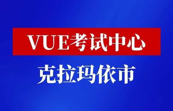 克拉玛依市华为认证考点