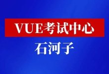 新疆石河子市华为vue考试中心-59学习网