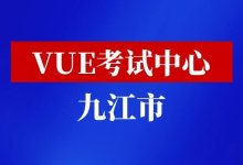 江西省九江市华为vue考试中心-59学习网