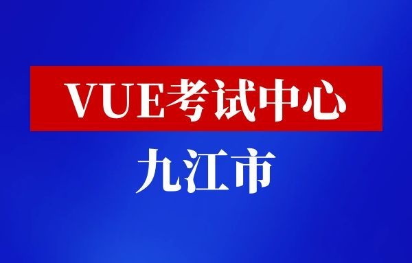 VUE考试中心