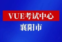湖北省襄阳市华为vue考试中心-59学习网