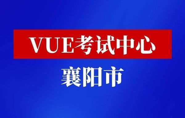 VUE考试中心