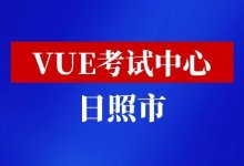 山东省日照市华为vue考试中心-59学习网