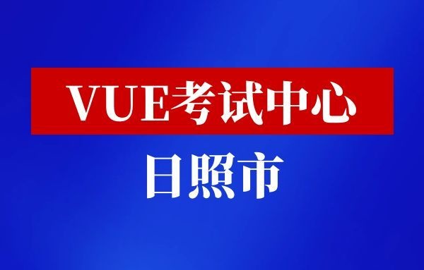 VUE考试中心
