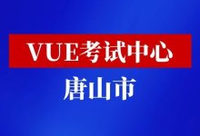 河北省唐山市华为认证vue考试中心-59学习网