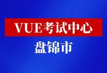 辽宁省盘锦市华为vue考试中心-59学习网