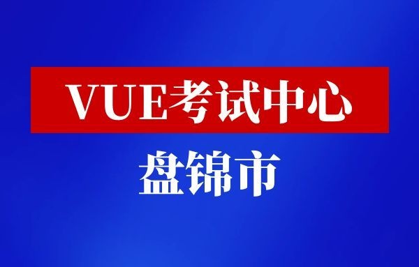 VUE考试中心