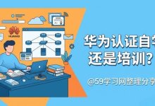 华为认证自学还是培训？-59学习网