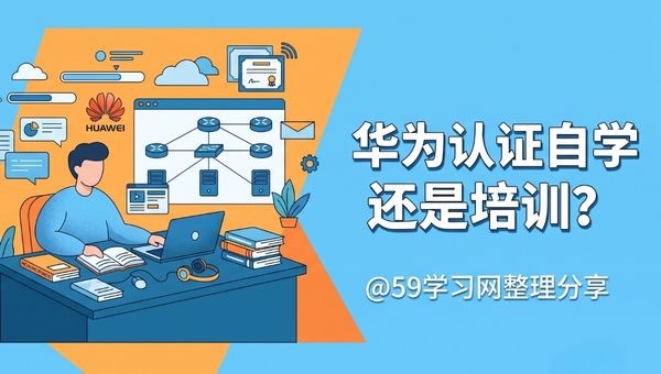 华为认证自学还是培训? - 1