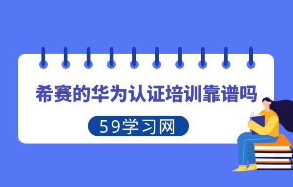 希赛的华为认证培训靠谱吗