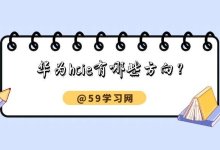 华为hcie有哪些方向？0基础只想拿证哪个方向最简单？-59学习网