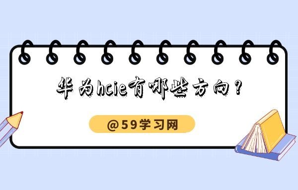 华为hcie有哪些方向？哪个方向最难